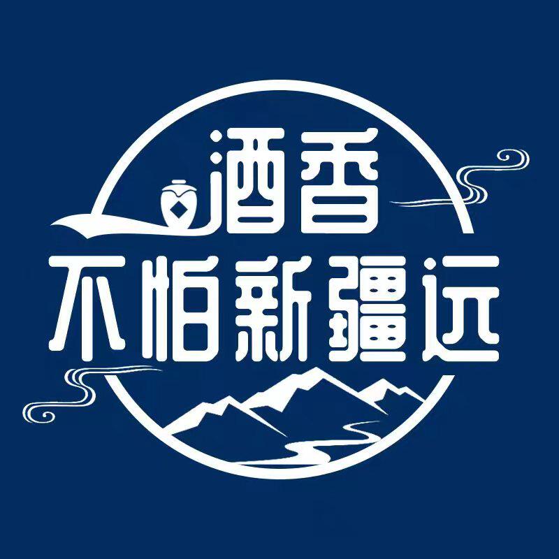 酒香不怕新疆远的LOGO