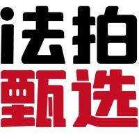 专项拍卖