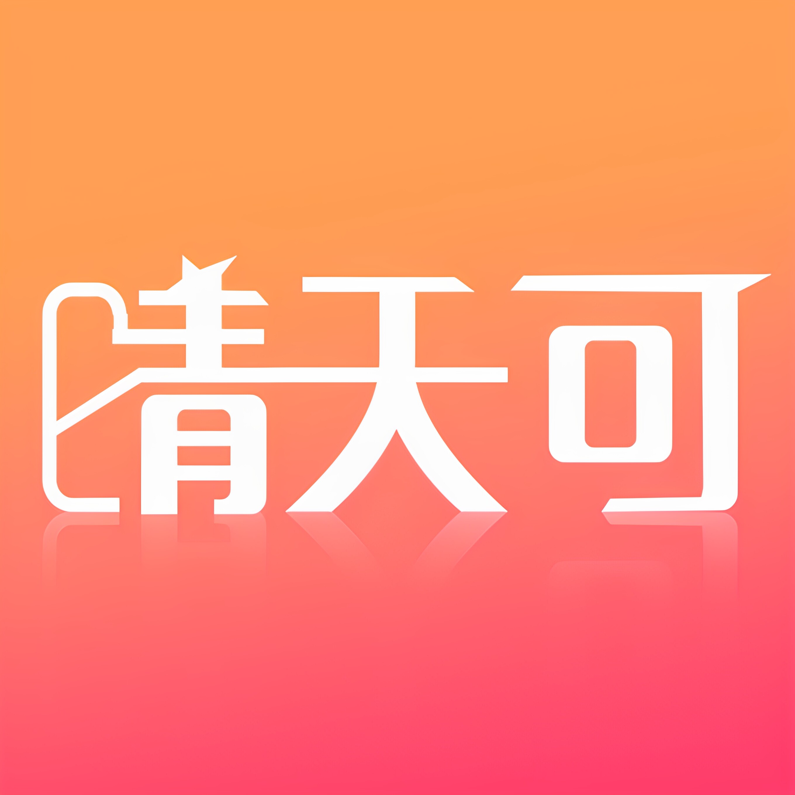 晴天可家居