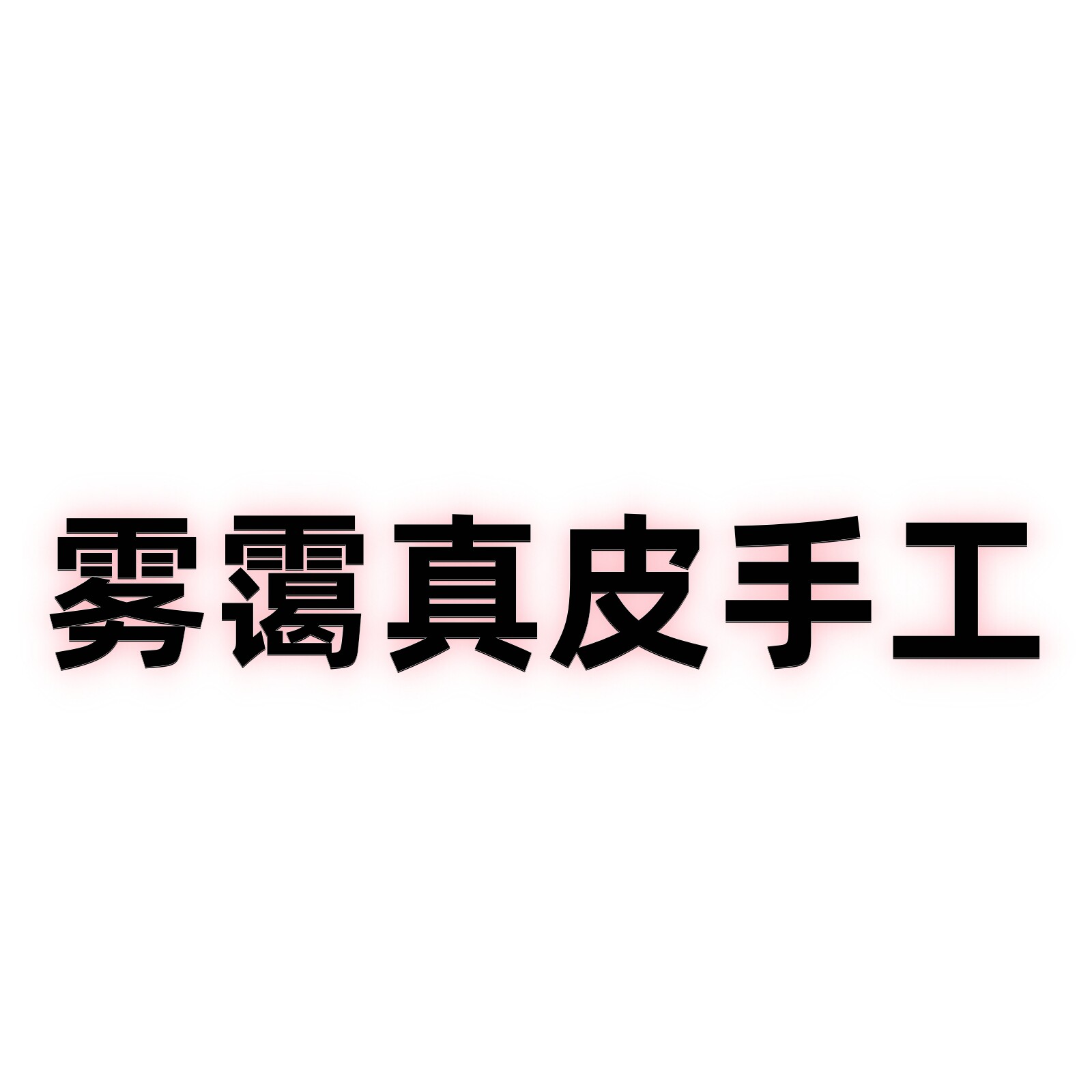 雾霭手工女包