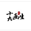十九画生优选