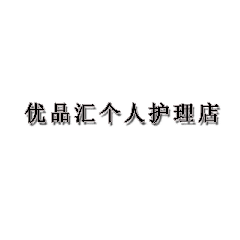 优品汇个人护理店