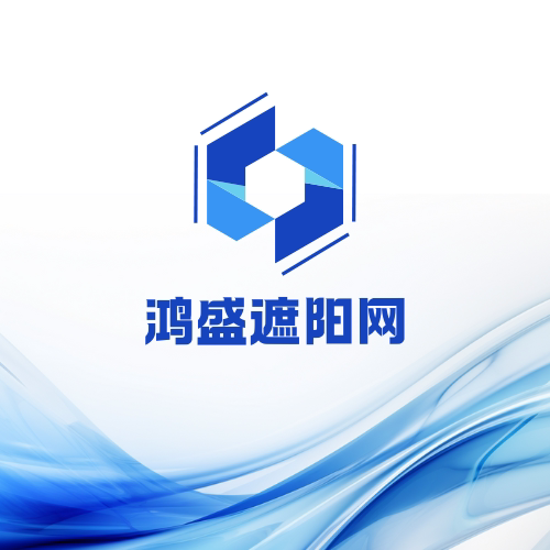鸿盛遮阳网