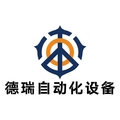 德瑞自动化设备