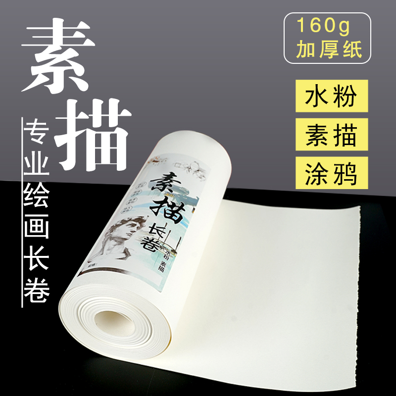 Sketch long roll paper lead drawing paper painting professional sketch paper thickened beginner colored pencil crayon gouache special for art students