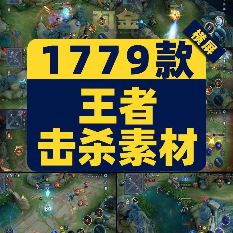 王者荣耀人物击杀对战游戏短视频横屏高清减解压抖音小说推文素材