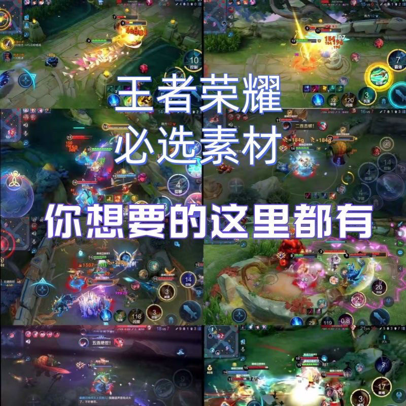 王者荣耀人物击杀对战游戏短视频横屏高清减解压抖音小说推文素材