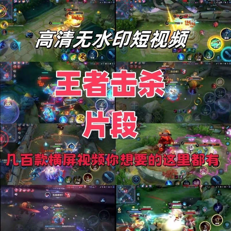 王者荣耀人物击杀对战游戏短视频横屏高清减解压抖音小说推文素材