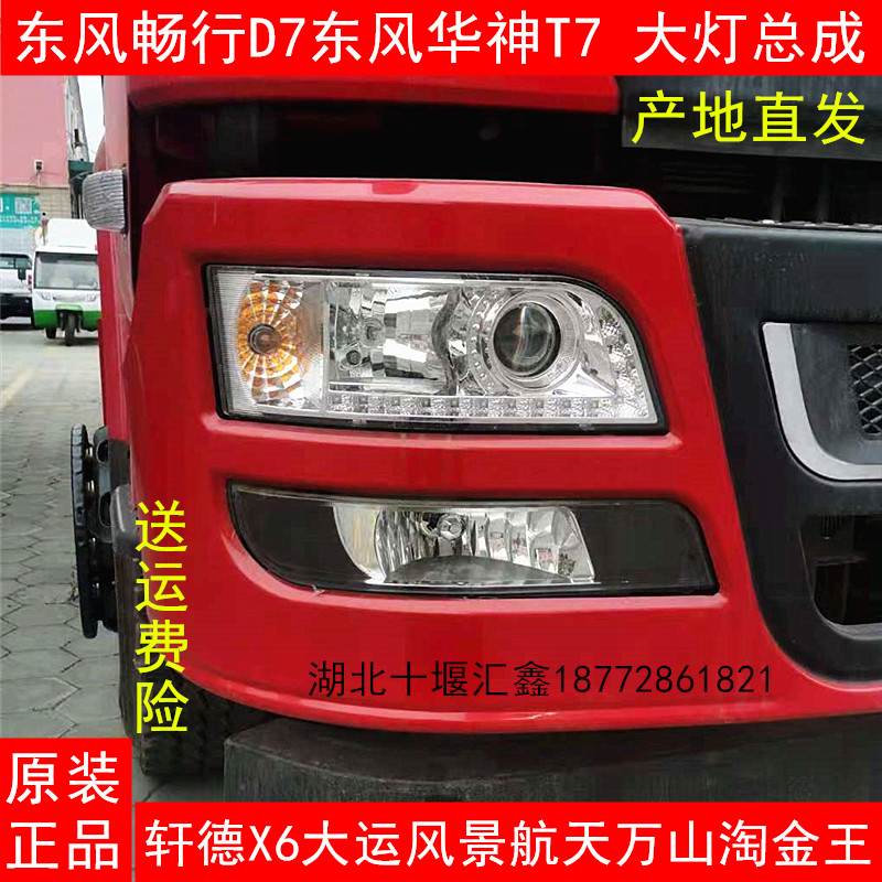 Suitable for Dongfeng Changxing D7 Dongfeng Huashen T7 Shaanxi Auto Xuande X6 headlights fog lights super bright LED original headlights
