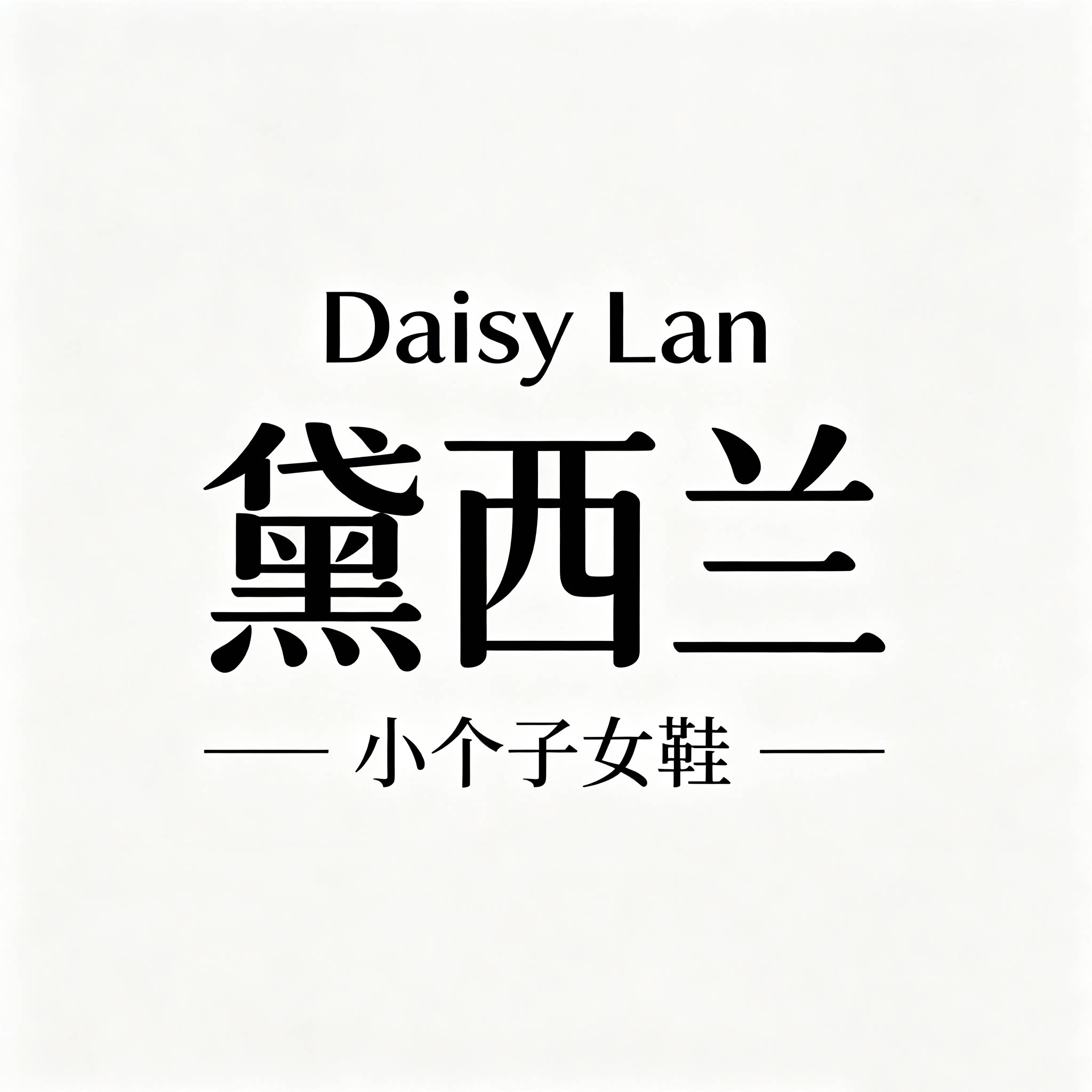 Daisy Lan黛西兰小个子女鞋