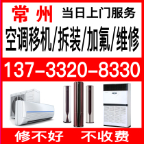 Relocation of air conditioners disassembly and assembly of air conditioners installation and cleaning door-to-door service Changzhou repair disassembly and assembly of central air conditioners repair and fluoridation