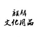 麒麟文化用品店