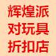辉煌派对玩具折扣店