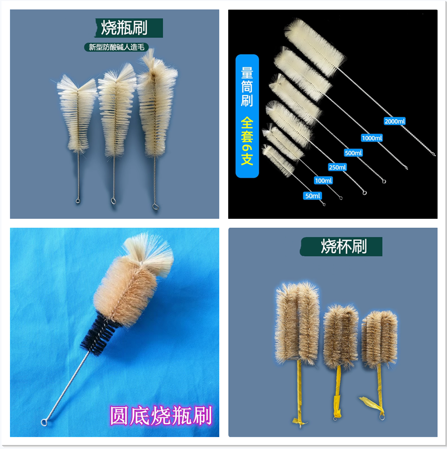 试管刷 烧杯刷 吸管刷 移液管刷 烧瓶刷 量筒刷 容量瓶刷 十字刷