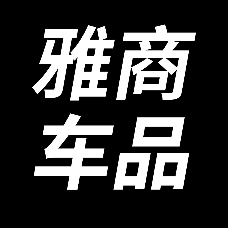 雅商车品