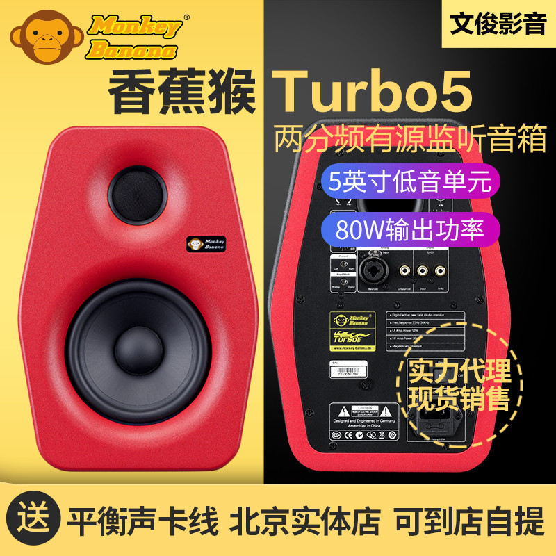 Monkey Banana banana monkey Turbo5 Recording studio computer TV 5 inch active listening speaker