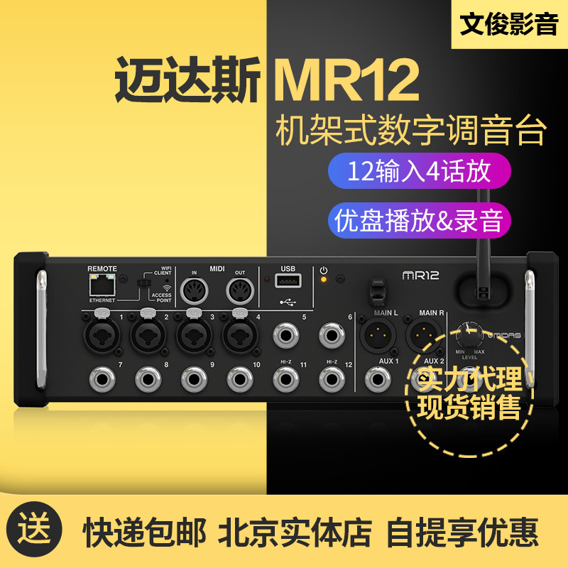 MIDAS Maidas MR12 12 channel 4 prepositional talk with rack wireless digital flaring mixer