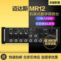 MIDAS MIDAS MR12 12 Channel 4 front phone rack rack wireless digital sound mixer