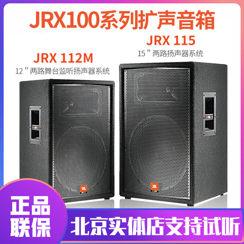 JBL JRX112M JRX115 JRX118S JRX125 stage performs multi-function room conference room speaker