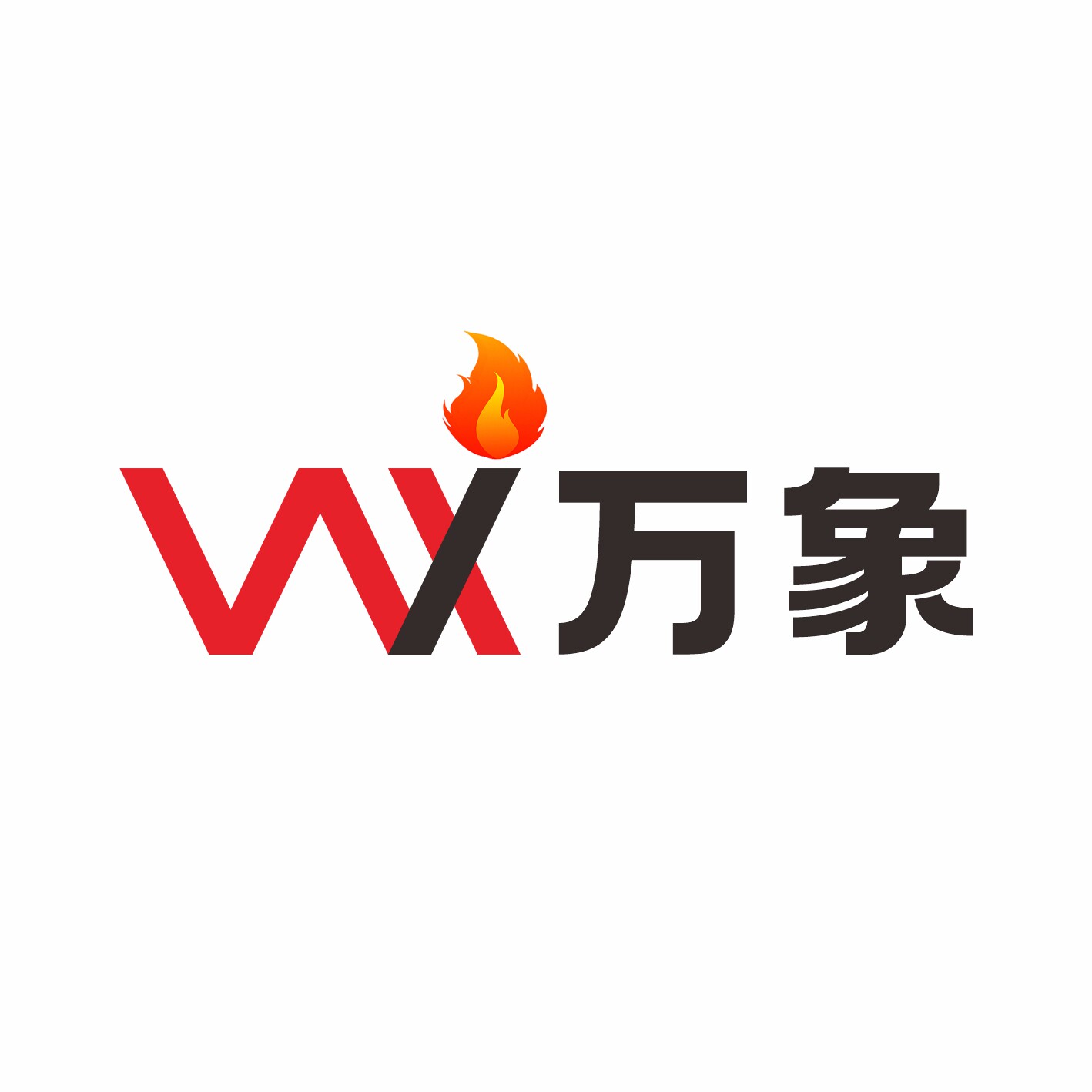 万象火机