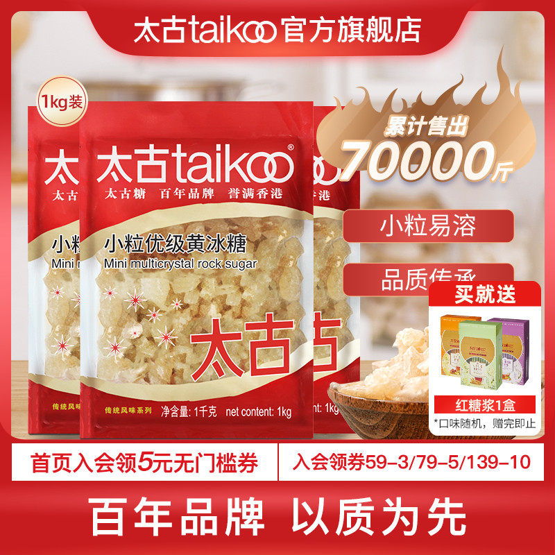 (99 Pre-sale) Taikoo Official Flagship Store Small Granule Superior Yellow Rock Sugar 1kg*3 Bags Polycrystalline Earth Ice