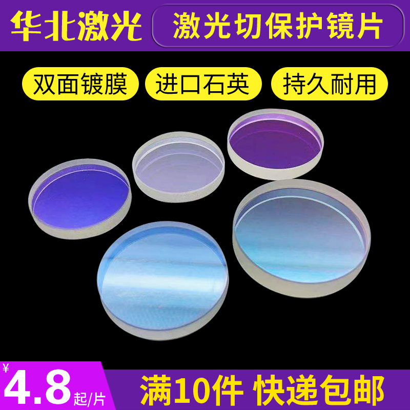 Laser protection lens 30*5 imported quartz cutting machine 28*4 window piece 37*7 fiber optic cutting head accessories