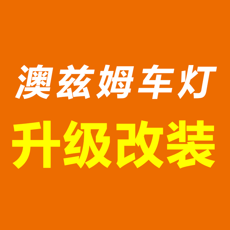 广州澳兹姆雾灯透镜升级改装店的LOGO