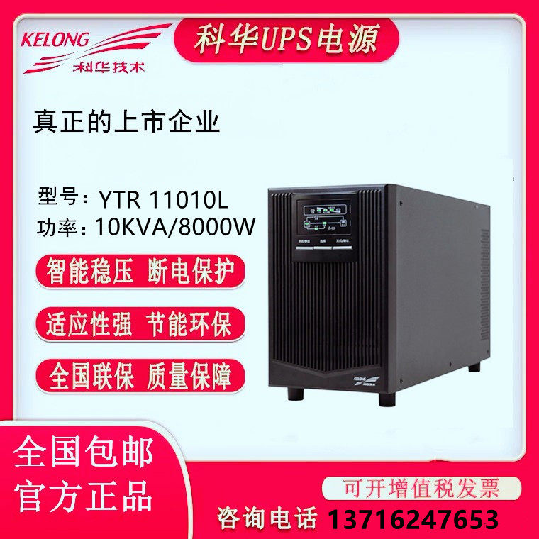 Kuhua UPS uninterrupted power supply YTR11010L10KVA 8KW monitors the voltage regulatory of medical school
