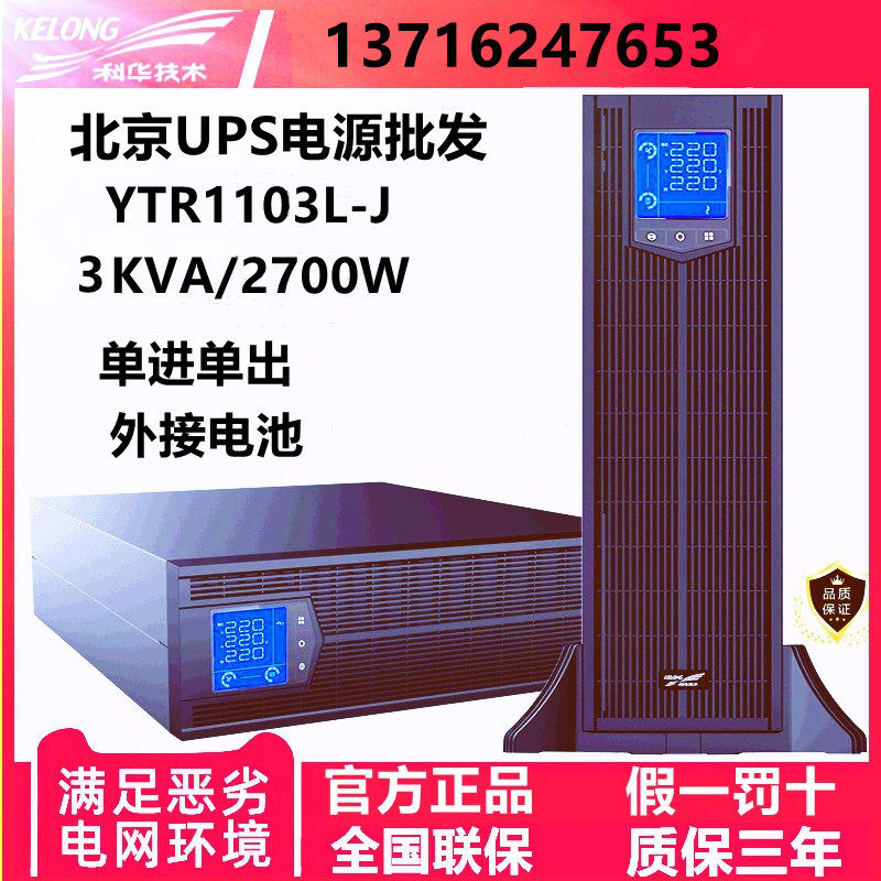 Kuhua UPS uninterrupted power supply YTR1103L-J rack type 2400W computer server regulatory monitoring long