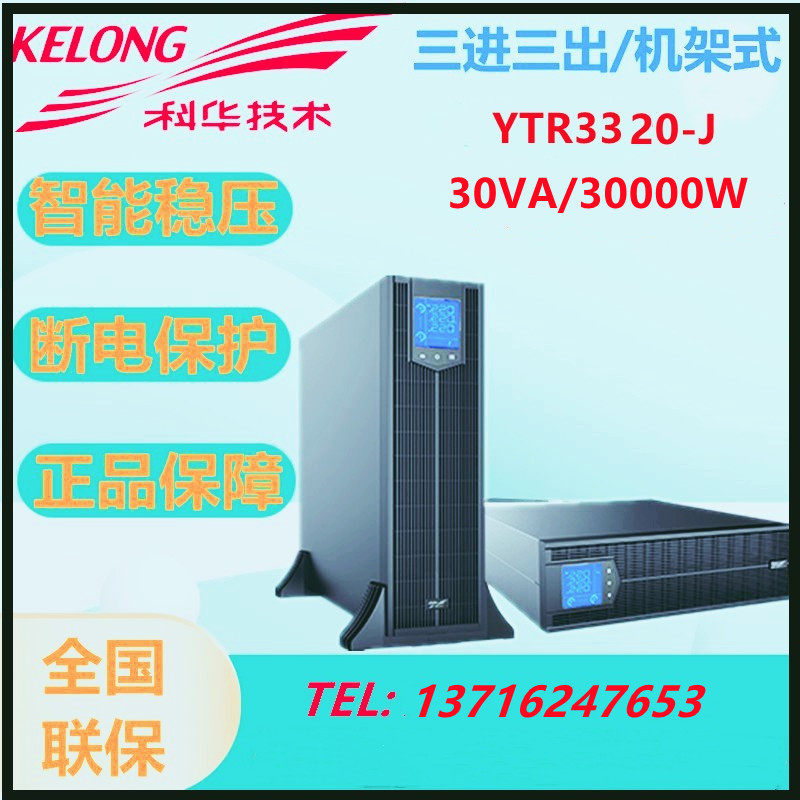 Kehua UPS uninterruptible power supply YTR3330-J 30KVA 27KW three-camera room 380V 220V