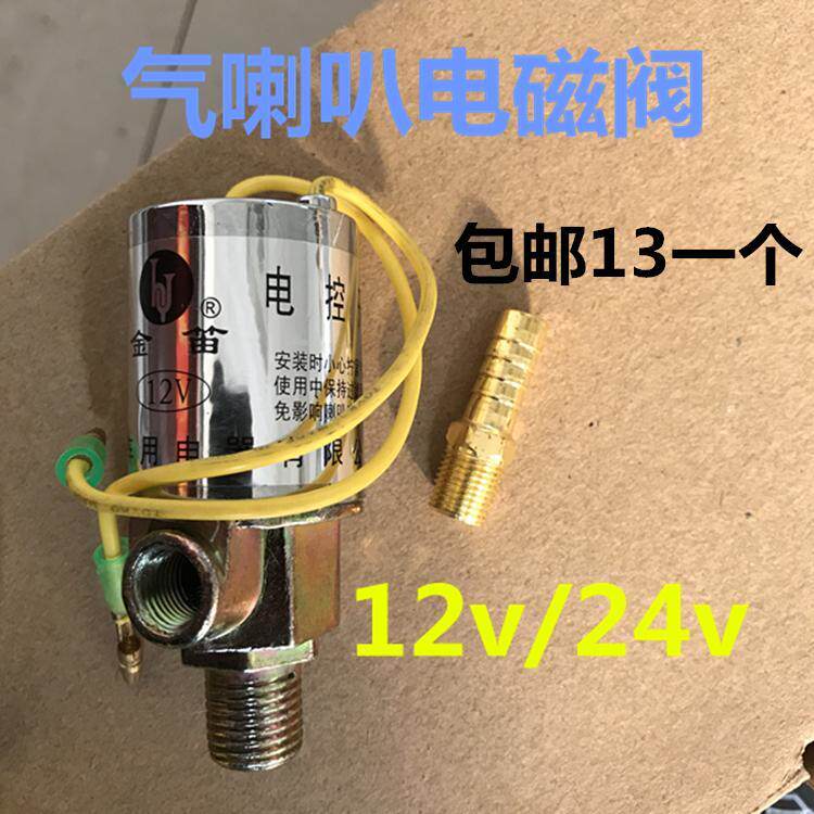 Golden flute gas horn solenoid valve 12 V car 24V wagon bus solenoid valve electronic valve electric control switch universal