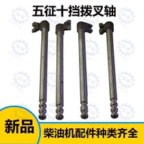 Five-track ten-speed fork shaft five-Levy Aoxiang agricultural tricycle five-Sign Original factory fork shaft shift shaft
