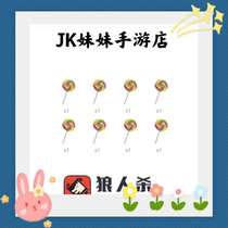 Pocket Werewolf Gift Lollipop 8 pieces 10 popular gifts random retention rate each gold coin 1-10