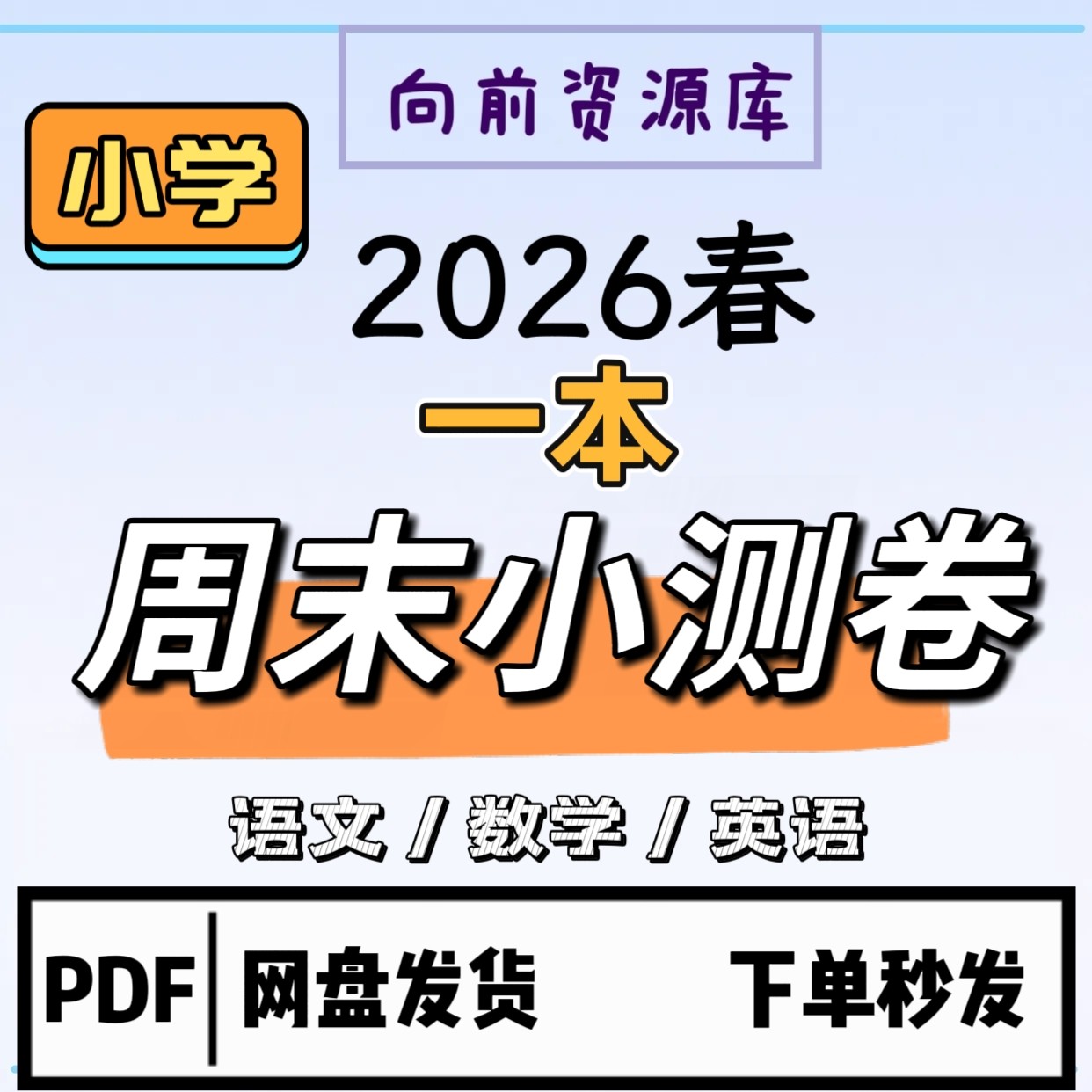 2026春一本周末小测卷小学语文数学英语周末测试卷电子版PDF