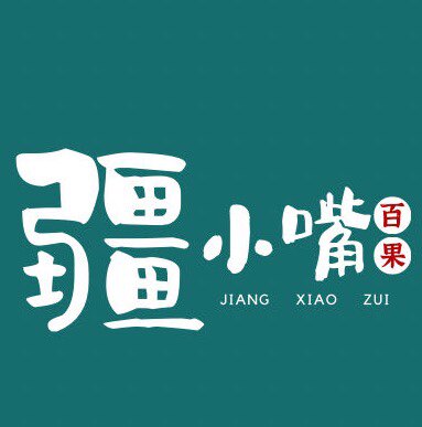 疆小嘴