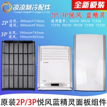 The new 2P3 Yuefeng Hongyun full house air outlet air inlet panel filter screen complete set of panel components