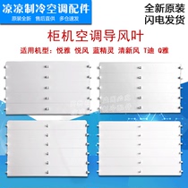Suitable for Gree air conditioner 2P3P5 Yuefeng Yueya T Di Smurf noble fresh wind cabinet machine wind guide blade swing wind board