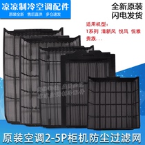 Applicable to the new Gree air conditioner 2-5P cabinet filter dustproof net dustproof net health filter net air inlet net
