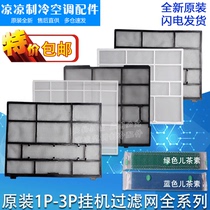 Suitable for Gree air conditioner 1P1 5P2 on-hook filter inner machine dustproof net catechin