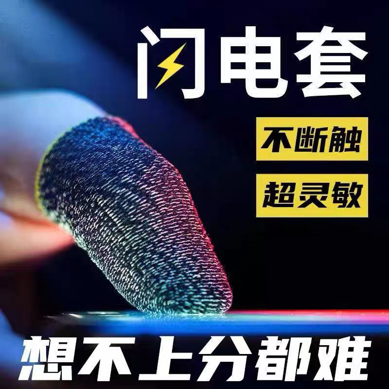 (20 only) playing the game finger-stall eating chicken anti-sweat anti-slip electric race touchscreen game special god's sleeve-Taobao