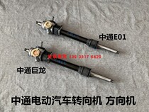 Zhongtong electric four-wheel vehicle steering gear Zhongtong Giulong steering gear Zhongtong E01 steering gear