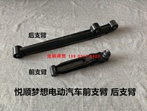 Yueshun dream electric car front arm lower arm lower arm rear support arm rear arm Yueshun dream accessories