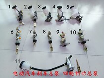 Yujie Sifeng Dao Fu Road Li Chi Dahe Baoluda electric four-wheel vehicle brake master cylinder brake master cylinder