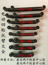 New energy electric four-wheel vehicle rear arm passenger electric three-four-wheel scooter front and rear support arm rear support arm