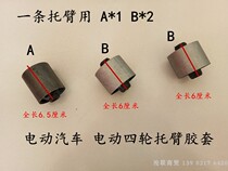 Electric vehicle electric four-wheel rear arm rubber sleeve rear swing arm rubber sleeve electric caravan rear support arm rubber sleeve