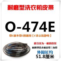 Belt sub-belt o-450e type automatic 0-470e wear-resistant conveyor belt z-460e washing machine