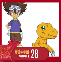 Cantonese animation] Digital Tyrannosaurus Digiton Part 1 Cantonese HD All 54 5 Disc DVD DVD