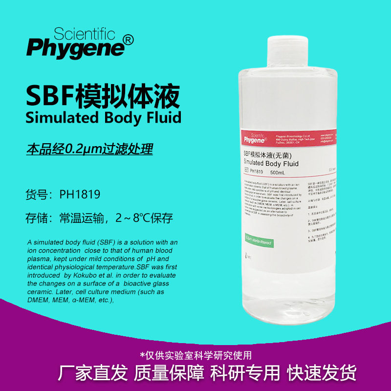 SBF模拟体液 无菌 Simulated Body Fluid SBF溶液 人工体液 500mL