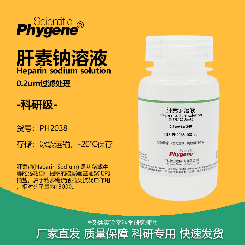 肝素钠溶液 0.1% 0.5% 1% 抗凝血比容测定 实验试剂 科研专用