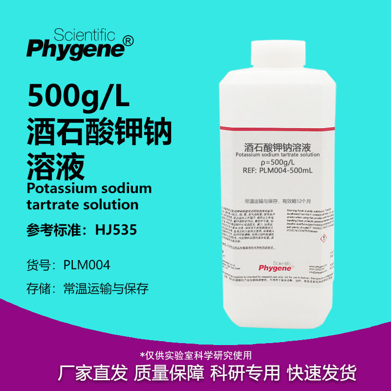 酒石酸钾钠溶液 500g/L 氨氮检测水质检测 配合纳氏试剂使用500mL